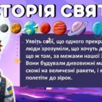 Фото розробки: День космонавтики. Квест «Космічний шлях»