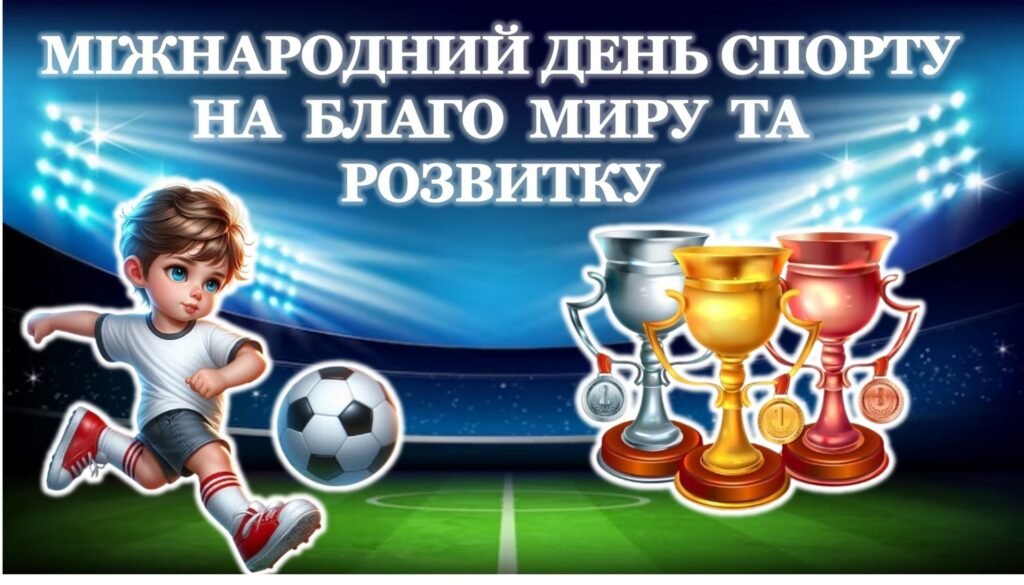 Головне зображення розробки: МІЖНАРОДНИЙ ДЕНЬ СПОРТУ⚽️ НА БЛАГО МИРУ ТА РОЗВИТКУ (презентація+конспект)