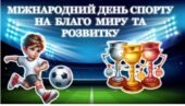 МІЖНАРОДНИЙ ДЕНЬ СПОРТУ⚽️ НА БЛАГО МИРУ ТА РОЗВИТКУ (презентація+конспект)