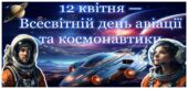12 квітня — Всесвітній день авіації та космонавтики. Інтерактивна презентація “12 квітня — Всесвітній день авіації та космонавтики”+ конспект