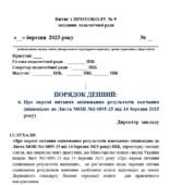 Витяг з ПРОТОКОЛУ “Про окремі питання оцінювання результатів навчання” (відповідно до Листа МОН №1/4895-25 від 14 березня 2025 року)