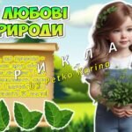 Фото розробки: Анімована інформаційно-ігрова презентація “Еко-любов: життя в гармонії” 20 березня – День Землі