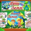 🌍 ДЕНЬ ЗЕМЛІ 🌏