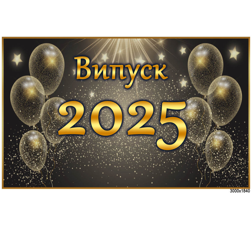 Головне зображення розробки: Сценарій випускного вечора “Випуск 2025”