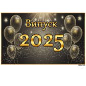 Сценарій випускного вечора “Випуск 2025”