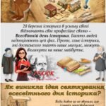 Фото розробки: ПРЕЗЕНТАЦІЯ “ВСЕСВІТНІЙ ДЕНЬ ІСТОРИКА” 28 БЕРЕЗНЯ