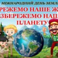 Всесвітній день Землі. Виховна година “ЗБЕРЕЖЕМО НАШЕ ЖИТТЯ, ЗБЕРЕЖЕМО НАШУ ПЛАНЕТУ” (презентація-квест+конспект)