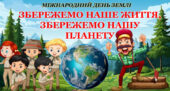 Всесвітній день Землі. Виховна година “ЗБЕРЕЖЕМО НАШЕ ЖИТТЯ, ЗБЕРЕЖЕМО НАШУ ПЛАНЕТУ” (презентація-квест+конспект)