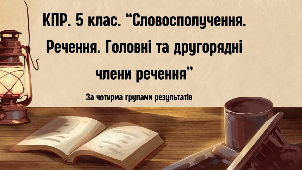 Головне зображення розробки: КПР. 5 клас. “Словосполучення. Речення. Головні та другорядні члени речення” за чотирма ГР