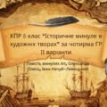КПР 5 клас Українська література “Історичне минуле в художніх творах” за чотирма ГР ІІ варіанти МП Архипова