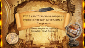 КПР 5 клас Українська література “Історичне минуле в художніх творах” за чотирма ГР ІІ варіанти МП Архипова