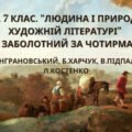 КПР. 7 клас. Українська література. “Людина і природа в художній літературі” МП Заболотного за чотирма ГР Вінграновський,, Харчук, Підпалий, Костенко