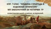 КПР. 7 клас. Українська література. “Людина і природа в художній літературі” МП Заболотного за чотирма ГР Вінграновський,, Харчук, Підпалий, Костенко