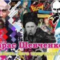 Тарас Шевченко – Актуальність його творчості сьогодні