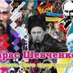 Тарас Шевченко – Актуальність його творчості сьогодні