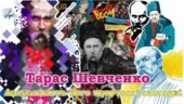 Тарас Шевченко – Актуальність його творчості сьогодні