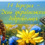 Презентація “День українського добровольця” – 14 березня