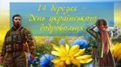 Презентація “День українського добровольця” – 14 березня