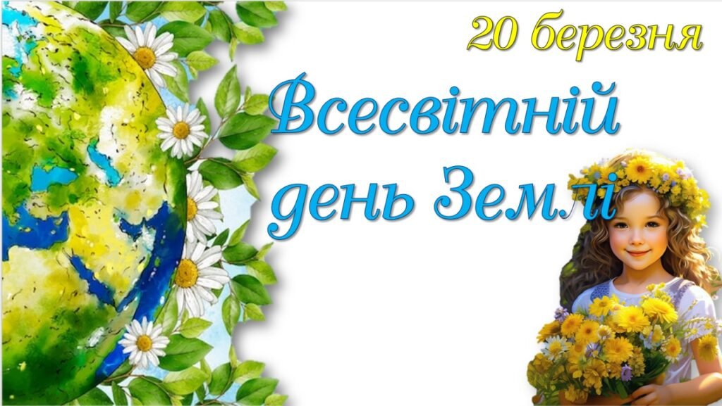 Головне зображення розробки: Презентація “Всесвітній день Землі”