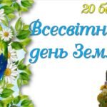 Презентація “Всесвітній день Землі”