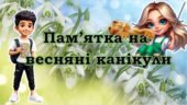 Пам’ятка на весняні канікули 2025