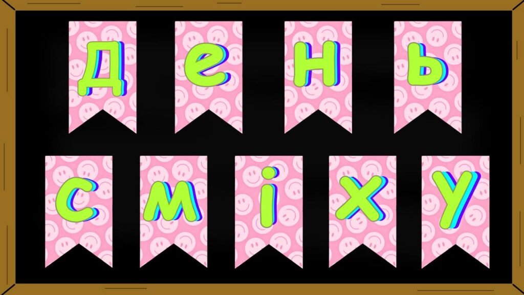 Головне зображення розробки: Оформлення класу до Дня сміху, Розтяжка на дошку, ілюстрації та книжкові закладки до 1 квітня