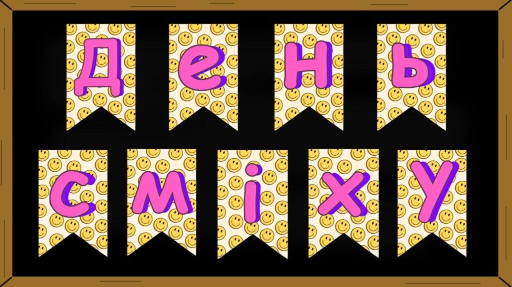 Головне зображення розробки: Оформлення класу до Дня сміху, Розтяжка на дошку, ілюстрації та книжкові закладки до 1 квітня