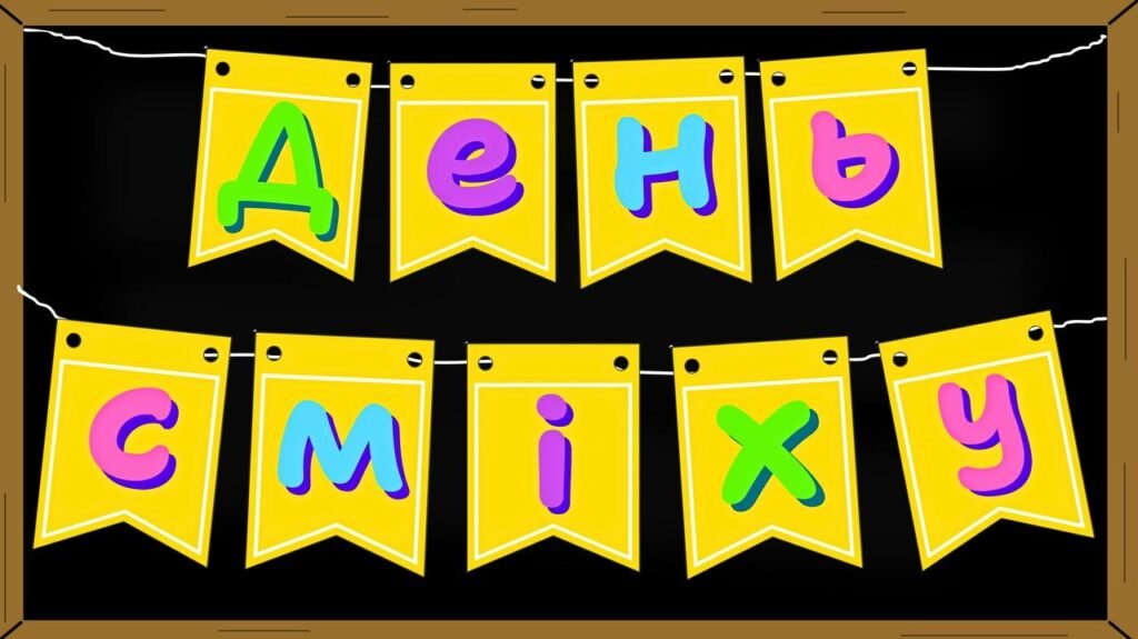 Головне зображення розробки: Оформлення класу до Дня сміху, Розтяжка на дошку, ілюстрації та книжкові закладки до 1 квітня