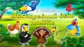 Інтерактивна презентація “Міжнародний день птахів” – 1 квітня