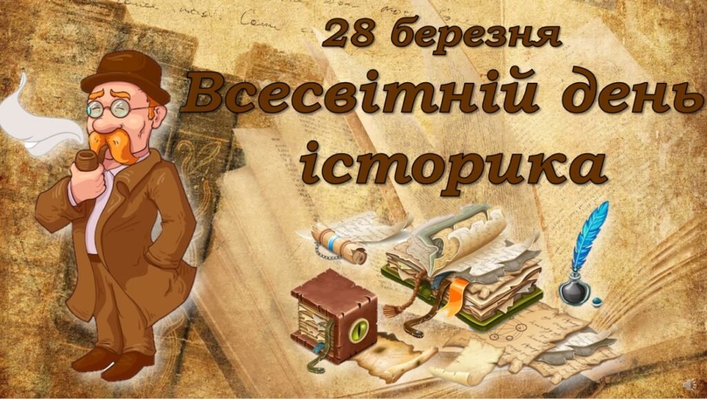 Головне зображення розробки: ПРЕЗЕНТАЦІЯ “ВСЕСВІТНІЙ ДЕНЬ ІСТОРИКА” 28 БЕРЕЗНЯ