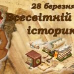 ПРЕЗЕНТАЦІЯ “ВСЕСВІТНІЙ ДЕНЬ ІСТОРИКА” 28 БЕРЕЗНЯ