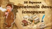 ПРЕЗЕНТАЦІЯ “ВСЕСВІТНІЙ ДЕНЬ ІСТОРИКА” 28 БЕРЕЗНЯ