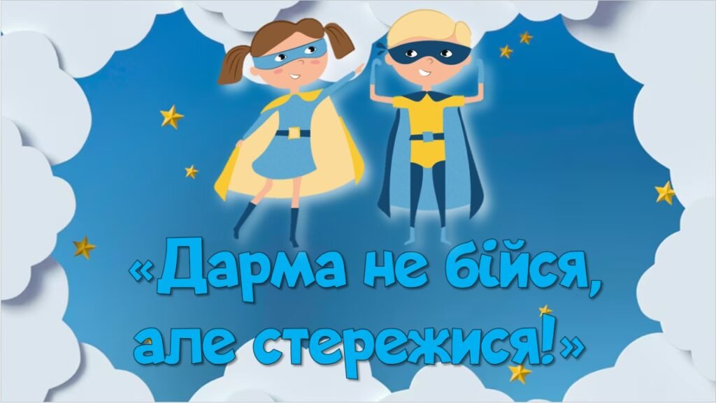Головне зображення розробки: Презентація «Дарма не бійся, але стережися!»