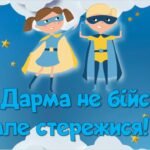 Презентація «Дарма не бійся, але стережися!»