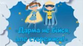 Презентація «Дарма не бійся, але стережися!»
