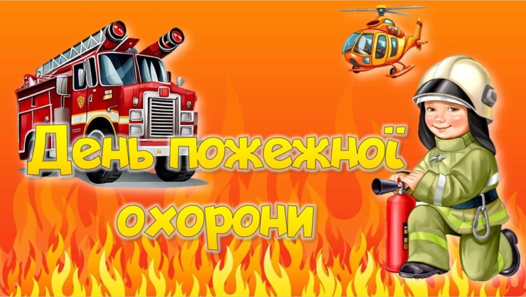 Головне зображення розробки: Презентація “День пожежної охорони” – 17 квітня