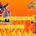 Презентація “День пожежної охорони” – 17 квітня