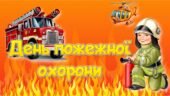 Презентація “День пожежної охорони” – 17 квітня