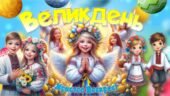 Презентація до свята Великодня “Великдень” 2025