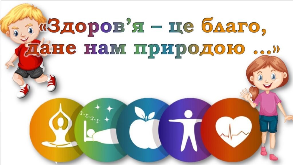 Головне зображення розробки: Презентація до Всесвітнього дня здоров’я – «Здоров’я – це благо, дане нам природою …»