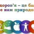 Презентація до Всесвітнього дня здоров’я – «Здоров’я – це благо, дане нам природою …»