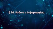 Презентація на тему: ” § 24. Робота з інформацією ” за підручником Здоров’я, безпека та добробут Поліщук Н.М. 7 клас.