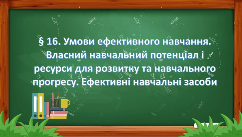 Головне зображення розробки: :§ 16. Умови ефективного навчання. Власний навчальний потенціал і ресурси для розвитку та навчального прогресу. ” Здоров’я, безпека та добробут 7 кла