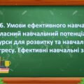 :§ 16. Умови ефективного навчання. Власний навчальний потенціал і ресурси для розвитку та навчального прогресу. ” Здоров’я, безпека та добробут 7 кла