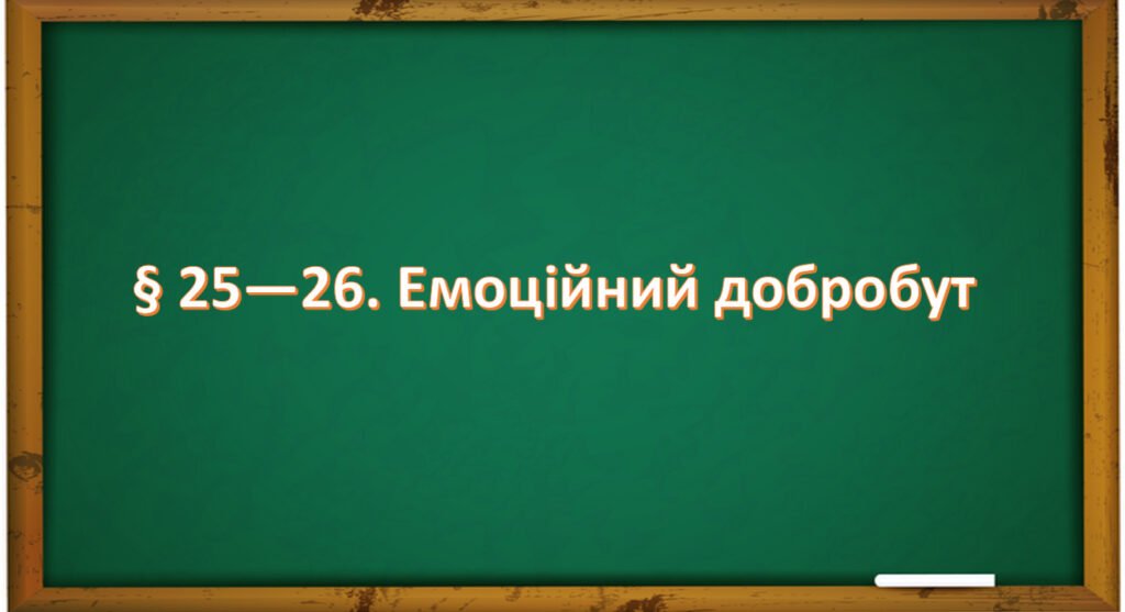 Головне зображення розробки: Презентація на тему: ” § 25—26. Емоційний добробут ” за підручником Здоров’я, безпека та добробут Поліщук Н.М. 7 клас.