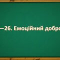 Презентація на тему: ” § 25—26. Емоційний добробут ” за підручником Здоров’я, безпека та добробут Поліщук Н.М. 7 клас.
