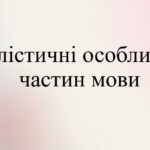 Презентація “Стилістичні особливості частин мови”