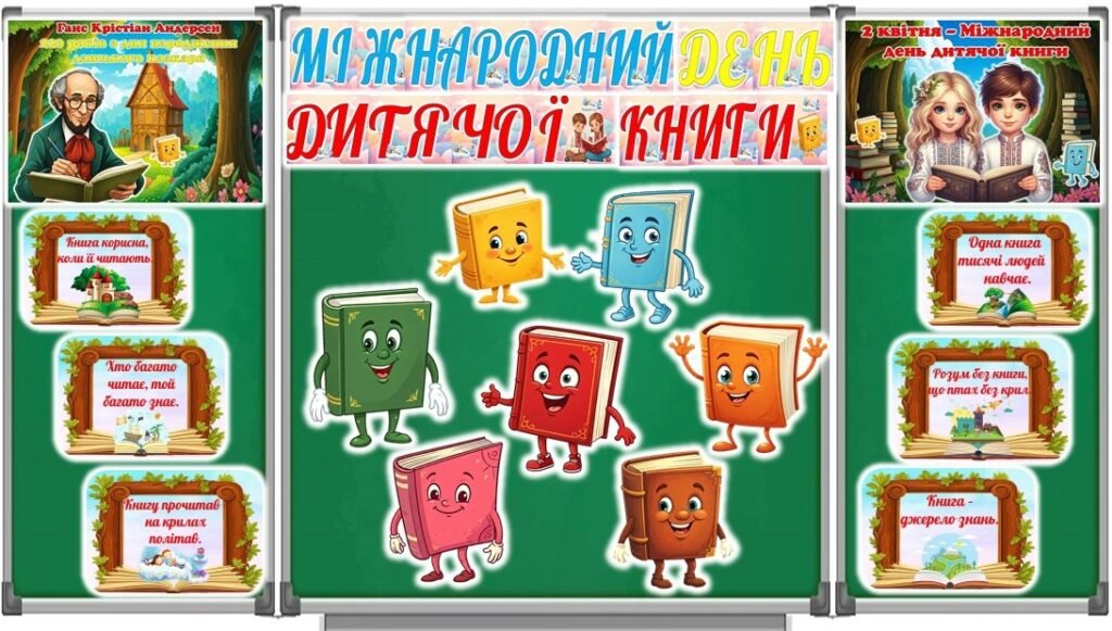 Головне зображення розробки: 2 квітня – Міжнародний день дитячої книги. Оформлення дошки + аркуші для учнів (постери, розтяжка, вислови, книги, закладки).