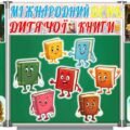 2 квітня – Міжнародний день дитячої книги. Оформлення дошки + аркуші для учнів (постери, розтяжка, вислови, книги, закладки).