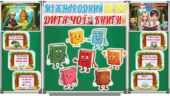 2 квітня – Міжнародний день дитячої книги. Оформлення дошки + аркуші для учнів (постери, розтяжка, вислови, книги, закладки).